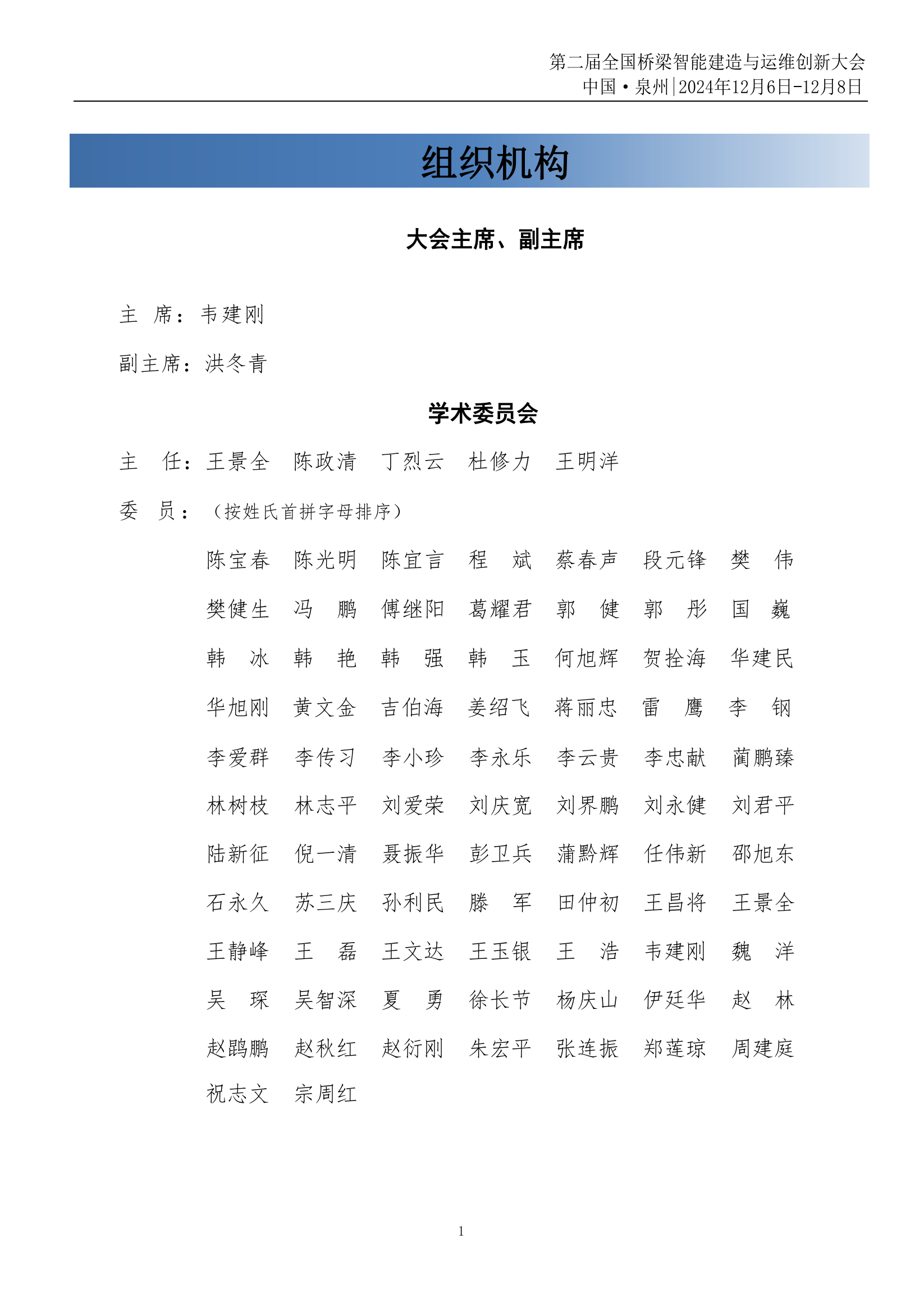 12.5泉州桥梁大会议程内页新(1)_00.png