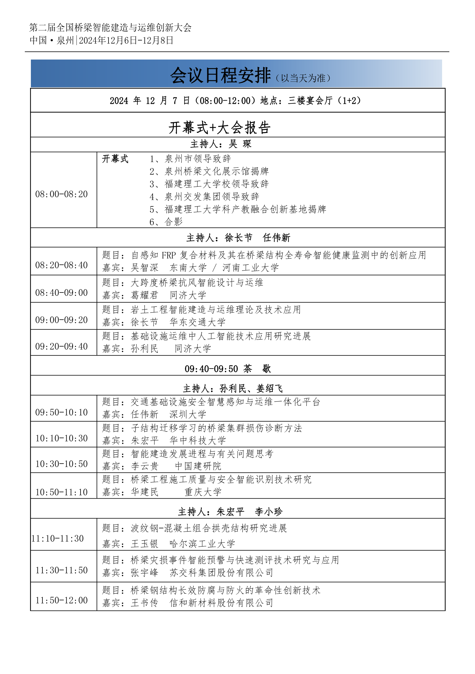 12.5泉州桥梁大会议程内页新(1)_05.png