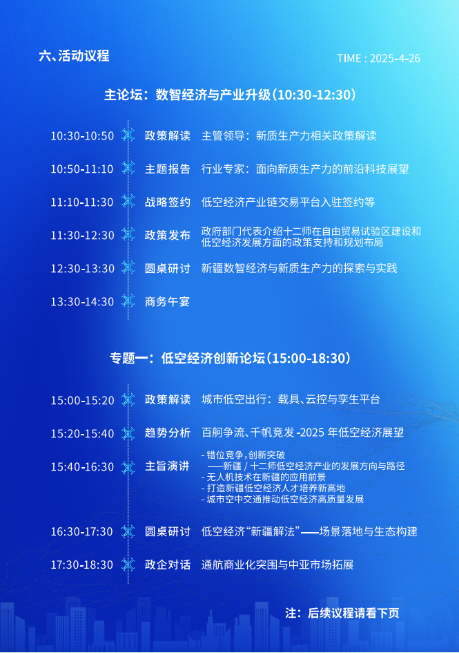 2025新疆新质生产力发展大会暨低空经济创新论坛